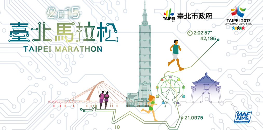2015臺北馬拉松賽
