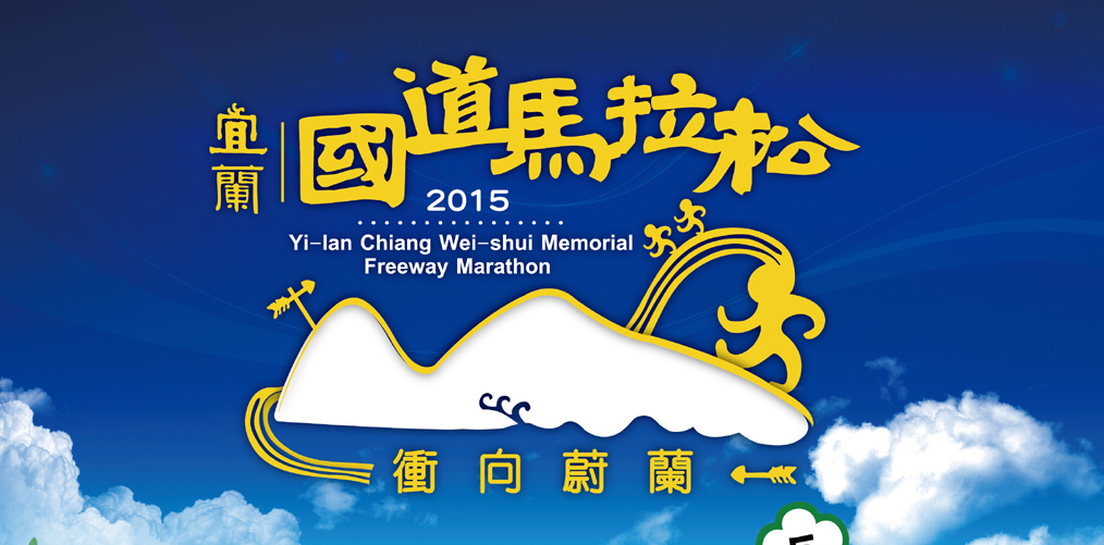 2015宜蘭馬拉松賽