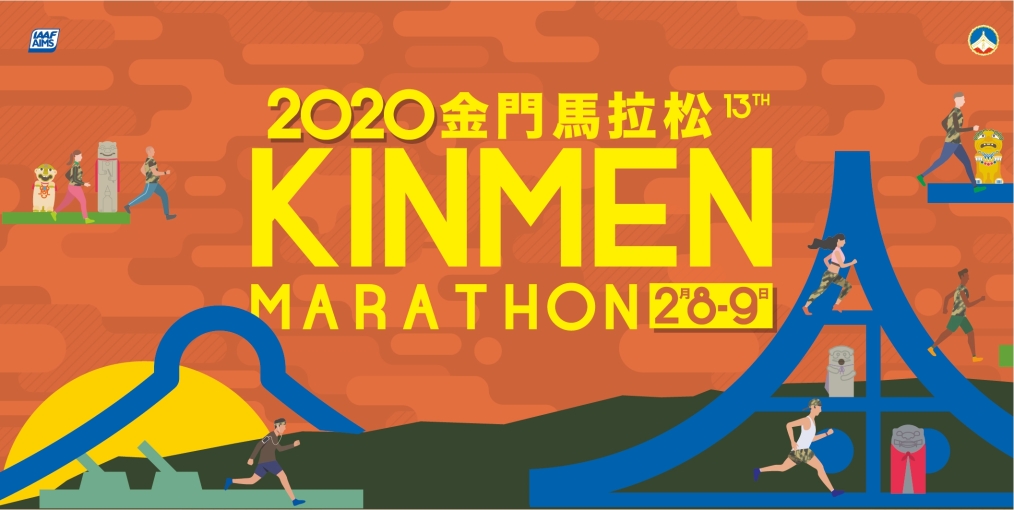 2018金門馬拉松