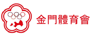 金門體育會 logo