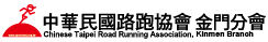 中華民國路跑協會金門分會 logo