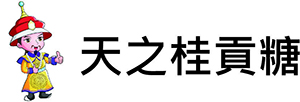 天之桂貢糖 logo