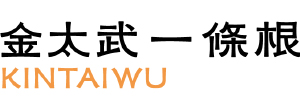 金太武一條根 logo