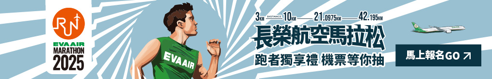 2025 長榮航空馬拉松 EVA AIR MARATHON