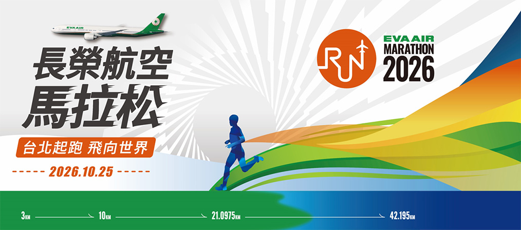 2026 長榮航空馬拉松 EVA AIR MARATHON