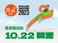 2023長榮馬拉松報名後