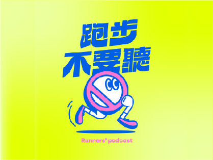 跑步不要聽