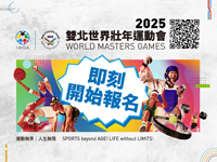 2025世界壯年運動會