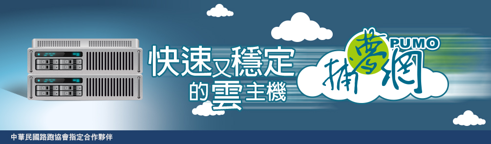 捕夢網快速又穩定的雲主機