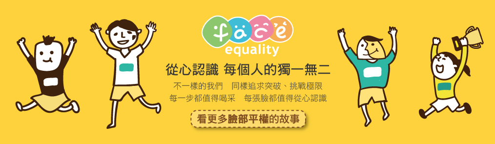 看更多臉部平權的故事