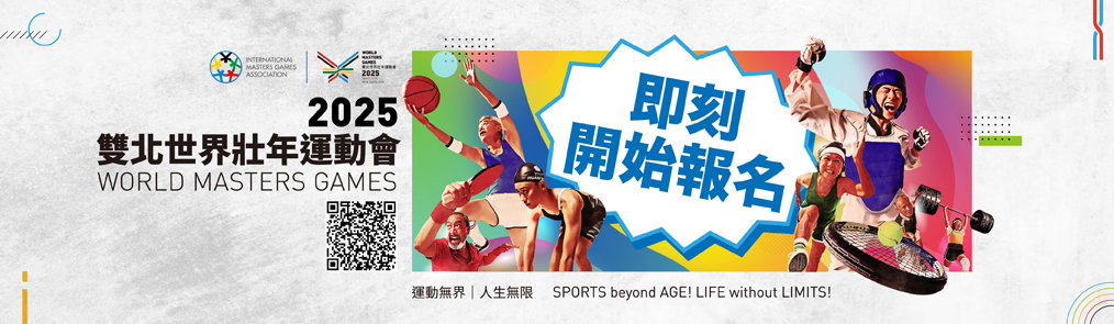 2025世界壯年運動會
