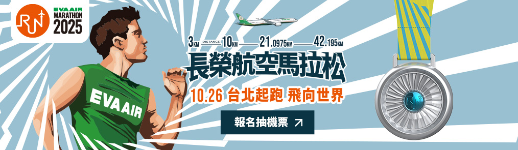 2025 長榮航空馬拉松