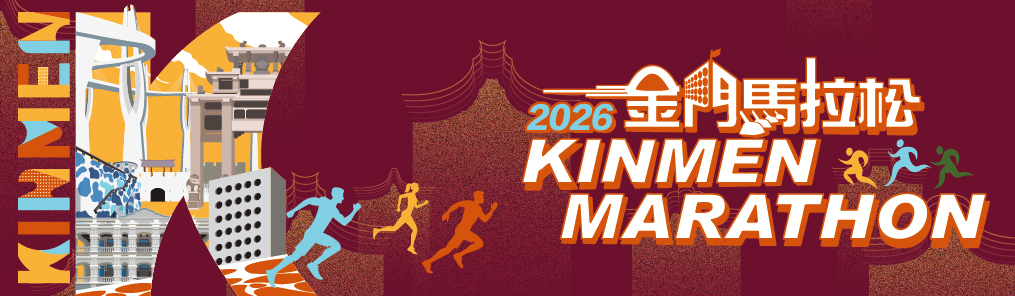2026金門馬拉松