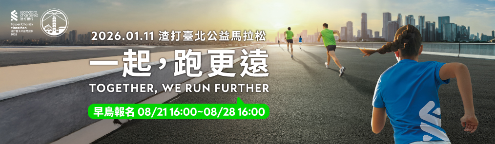 2026渣打臺北公益馬拉松早鳥報名