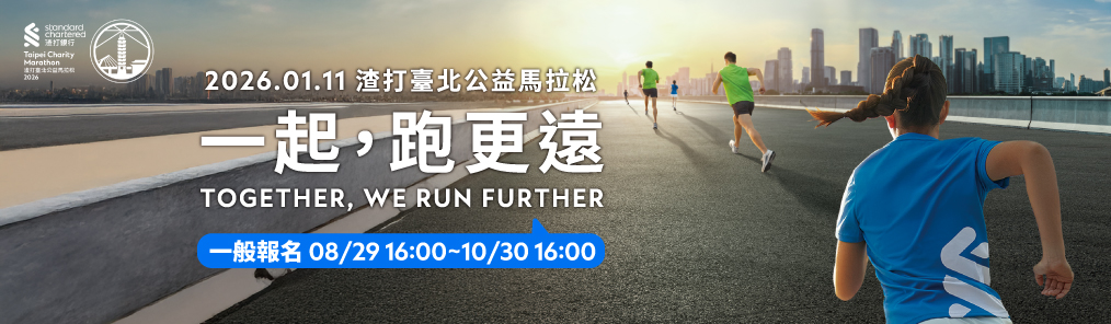 2026渣打臺北公益馬拉松