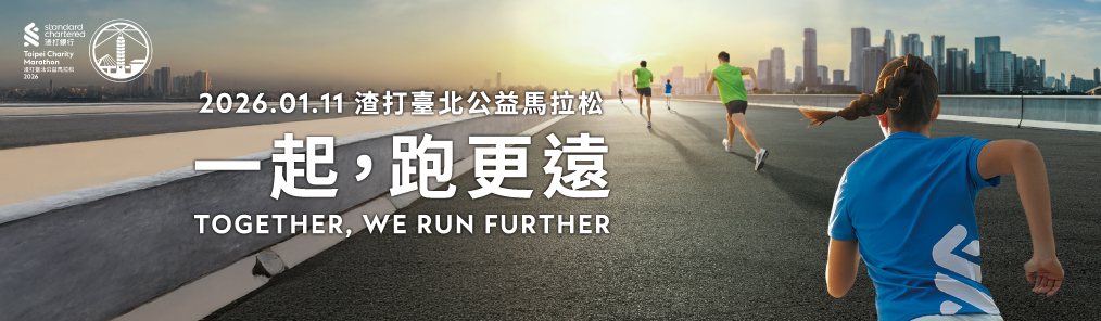 2026渣打臺北公益馬拉松