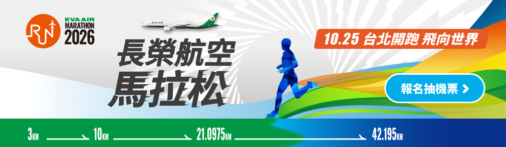 2026長榮航空馬拉松