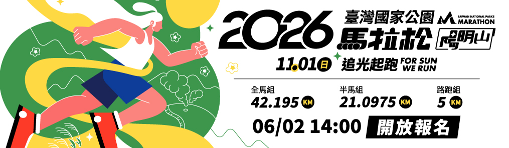2026臺灣國家公園馬拉松-陽明山