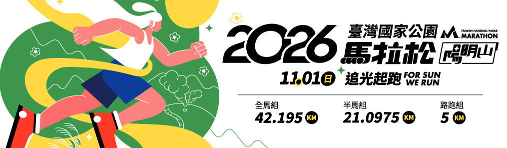 2026臺灣國家公園馬拉松-陽明山
