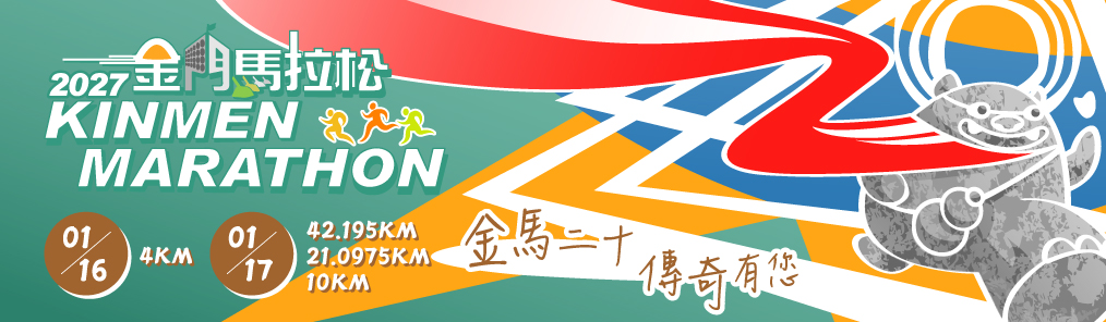 2027金門馬拉松