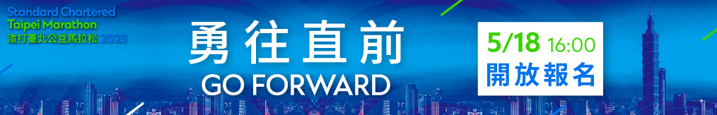 2023渣打臺北公益馬拉松5/18 16:00開放報名