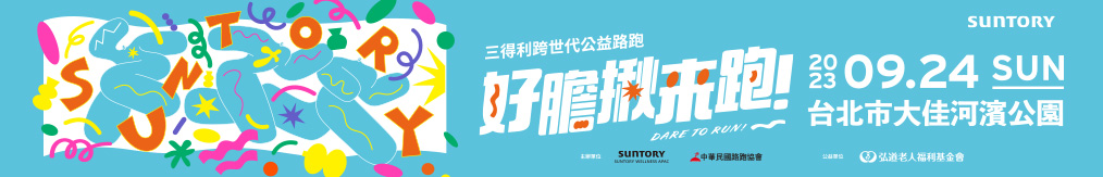 SUNTORY三得利跨世代公益路跑
