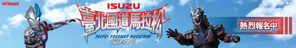 2024 ISUZU臺北國道馬拉松 Taipei Freeway Marathon