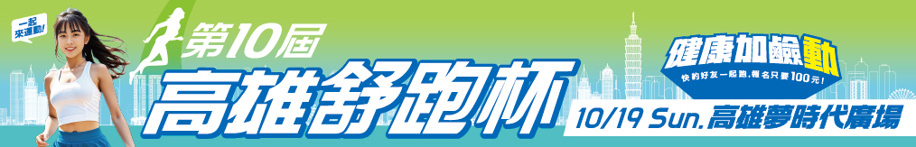 高雄市第十屆舒跑杯