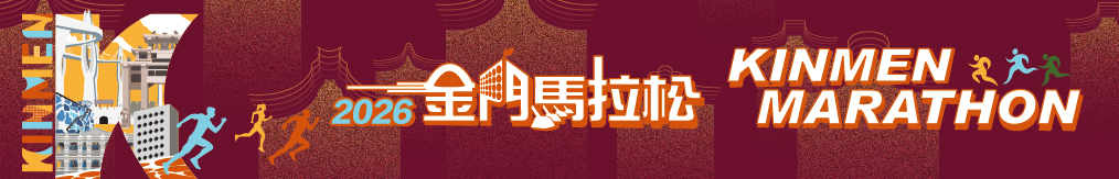 2026金門馬拉松