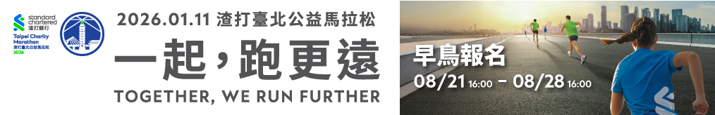 2026渣打臺北公益馬拉松早鳥報名