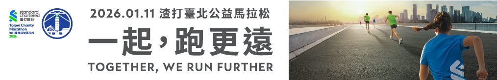 2026渣打臺北公益馬拉松