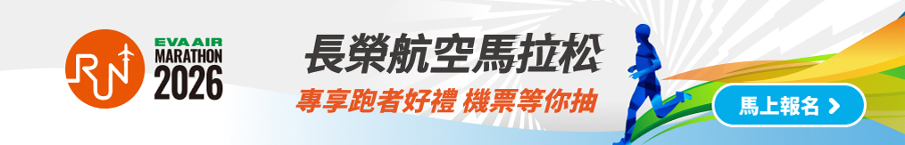 2026長榮航空馬拉松