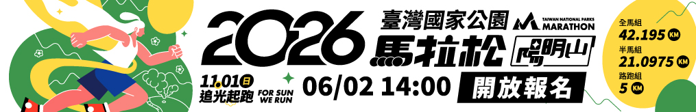 2026臺灣國家公園馬拉松-陽明山