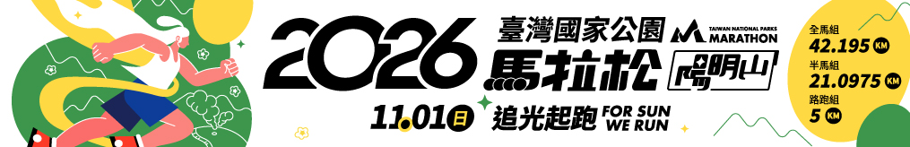 2026臺灣國家公園馬拉松-陽明山