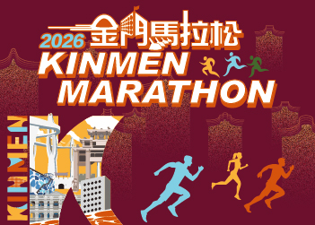 2026金門馬拉松