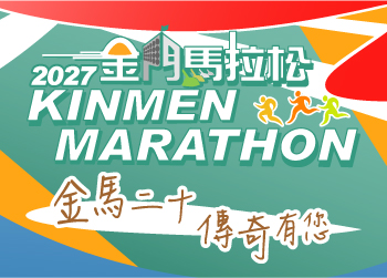 2027金門馬拉松